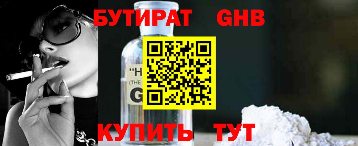 Бутират Butirat Ижевск
